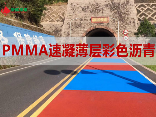 MMA彩色沥青路面